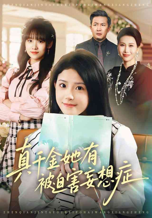《真千金她有被迫害妄想症》全集免费高清短剧无广告在线播放|短剧·中国大陆·2026  第1张