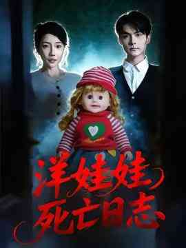 《洋娃娃死亡日志》全集免费高清短剧无广告在线播放|短剧·中国大陆·2026  第1张