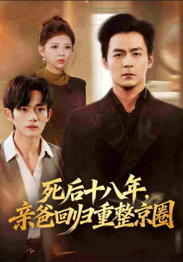 《死后十八年，亲爸回归重整京圈》全集免费高清短剧无广告在线播放|短剧·中国大陆·2026  第1张