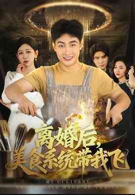 《离婚后，美食系统带我飞》全集免费高清短剧无广告在线播放|短剧·中国大陆·2026  第1张