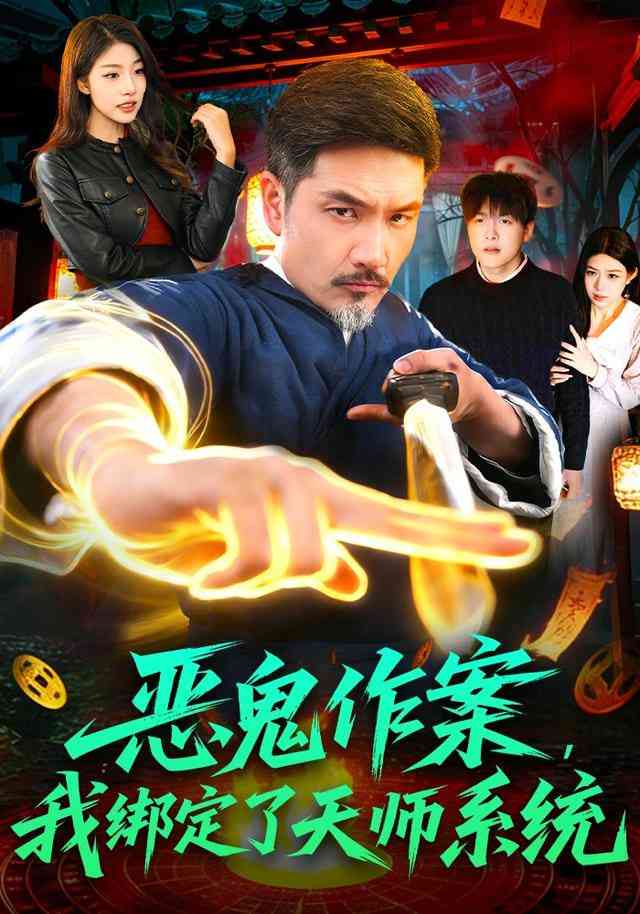 《恶鬼作案，我绑定了天师系统》全集免费高清短剧无广告在线播放|短剧·中国大陆·2026  第1张