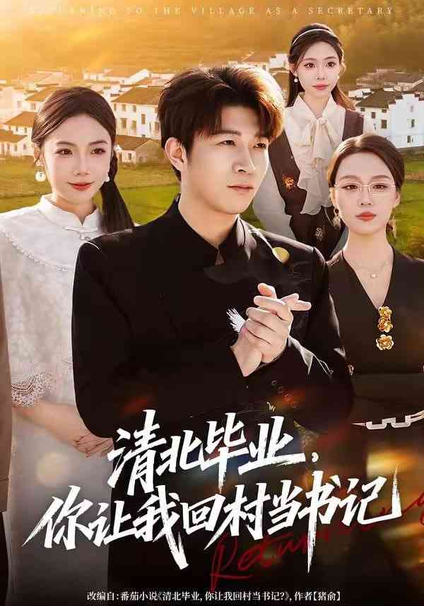 《清北毕业，你让我回村当书记》全集免费高清短剧无广告在线播放|短剧·中国大陆·2026  第1张