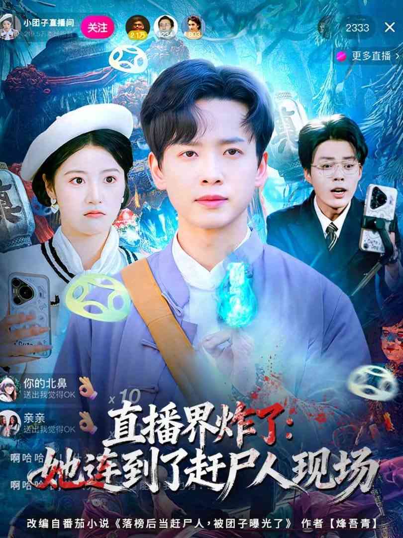 《直播界炸了：她连到了赶尸人现场》全集免费高清短剧无广告在线播放|短剧·中国大陆·2026  第1张
