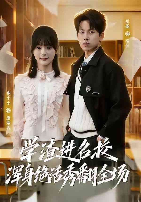 《学渣进名校浑身绝活秀翻全场》全集免费高清短剧无广告在线播放|短剧·中国大陆·2026  第1张