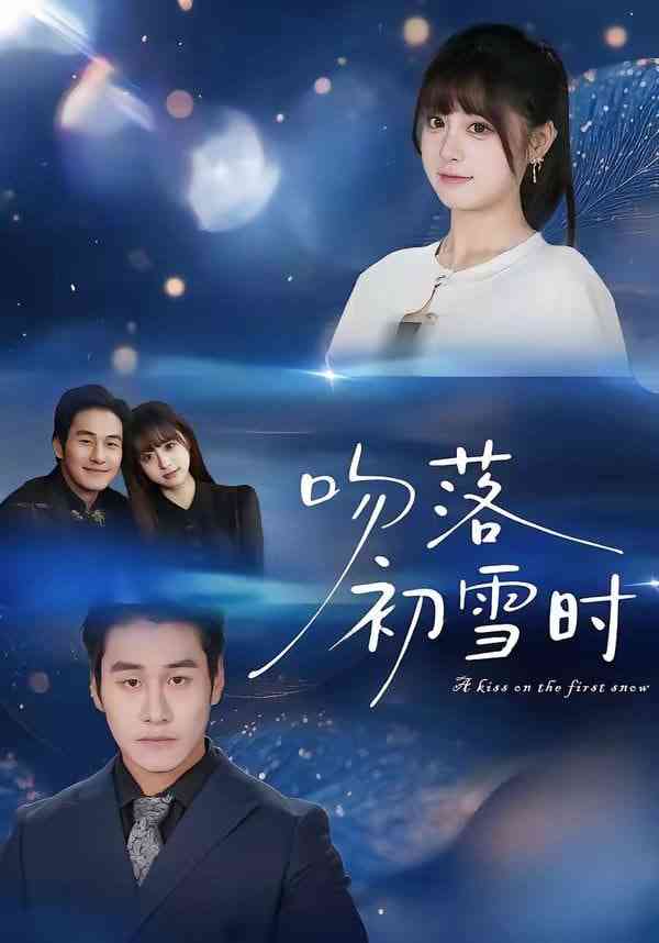 《吻落初雪时》全集免费高清短剧无广告在线播放|短剧·中国大陆·2026  第1张