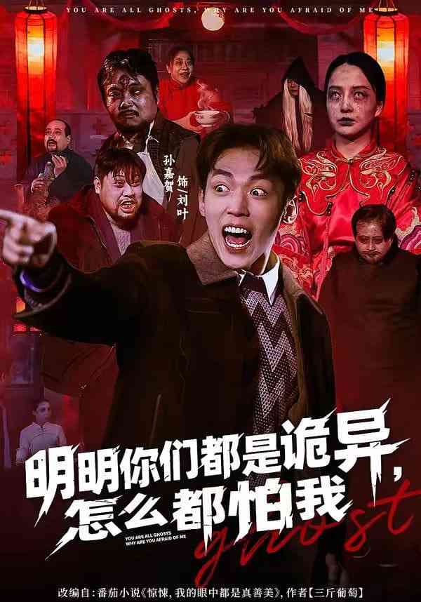 《明明你们都是诡异，怎么都怕我》全集免费高清短剧无广告在线播放|短剧·中国大陆·2026  第1张