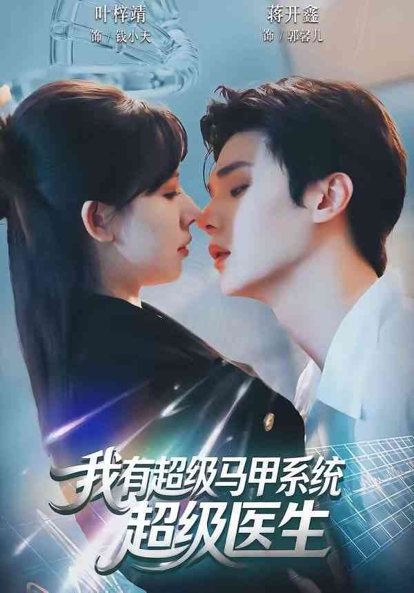 《我有超级马甲系统：超级医生》全集免费高清短剧无广告在线播放|短剧·中国大陆·2026  第1张