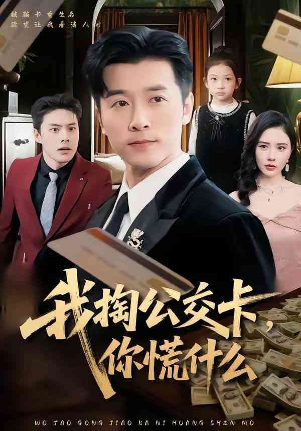 《我掏公交卡，你慌什么》全集免费高清短剧无广告在线播放|短剧·中国大陆·2026  第1张