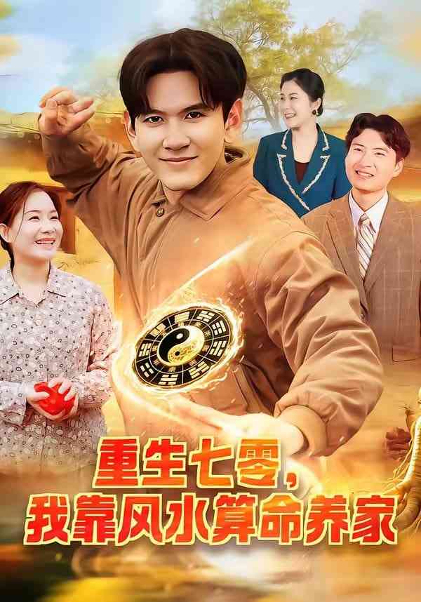 《重生七零，我靠风水算命养家》全集免费高清短剧无广告在线播放|短剧·中国大陆·2026  第1张