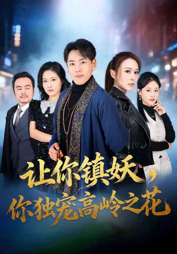 《让你镇妖，你独宠高岭之花》全集免费高清短剧无广告在线播放|短剧·中国大陆·2026  第1张