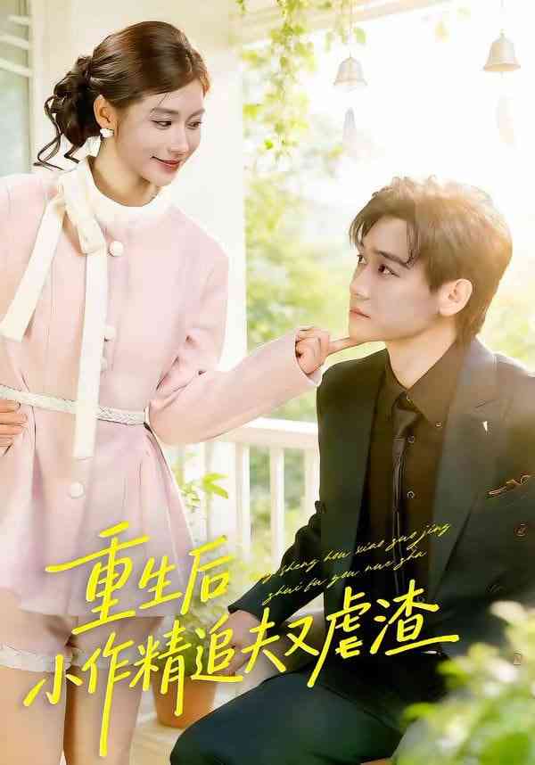 《重生后，小撩精追夫又虐渣》全集免费高清短剧无广告在线播放|短剧·中国大陆·2026  第1张