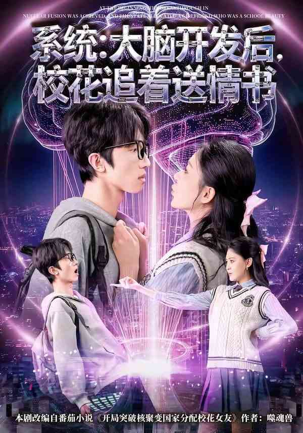 《系统：大脑开发后，校花追着送情书》全集免费高清短剧无广告在线播放|短剧·中国大陆·2026  第1张