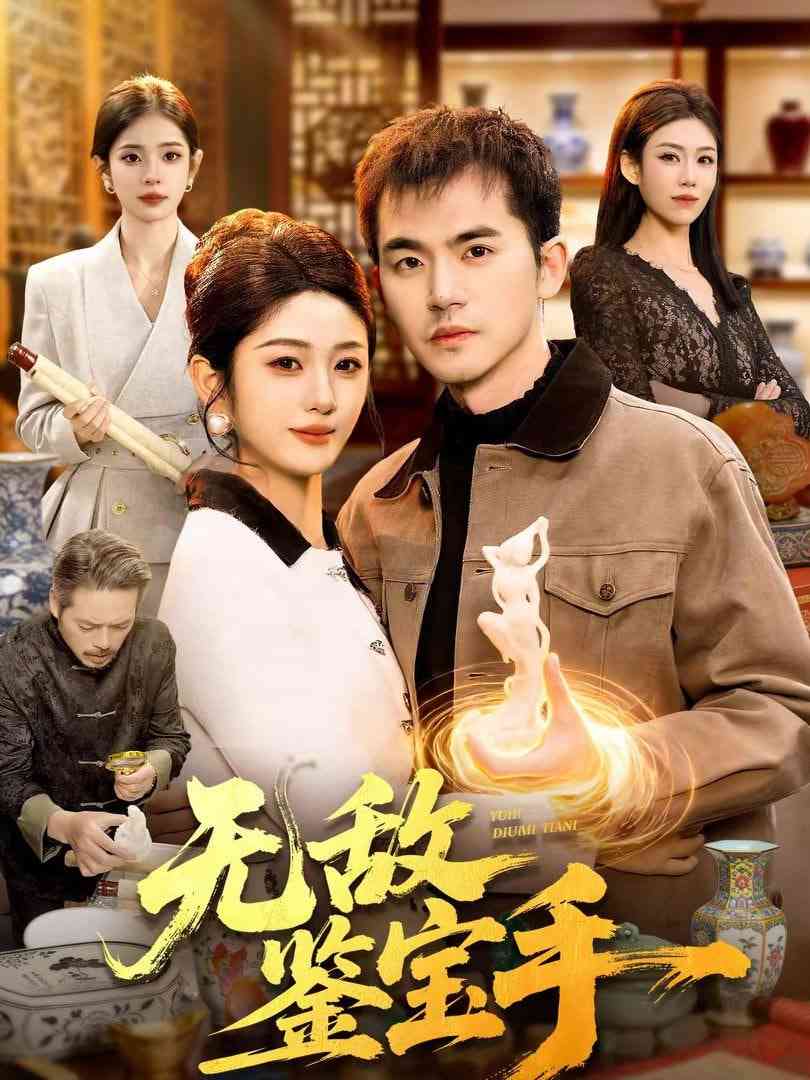 《无敌鉴宝手》全集免费高清短剧无广告在线播放|短剧·中国大陆·2026  第1张
