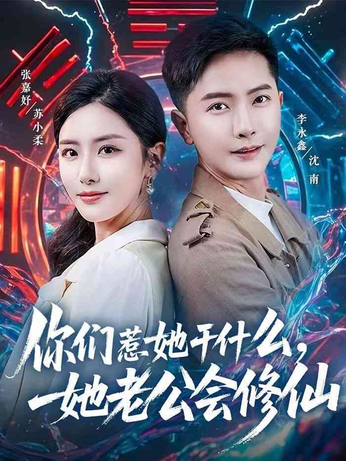 《你们惹她干什么，她老公会修仙》全集免费高清短剧无广告在线播放|短剧·中国大陆·2026  第1张