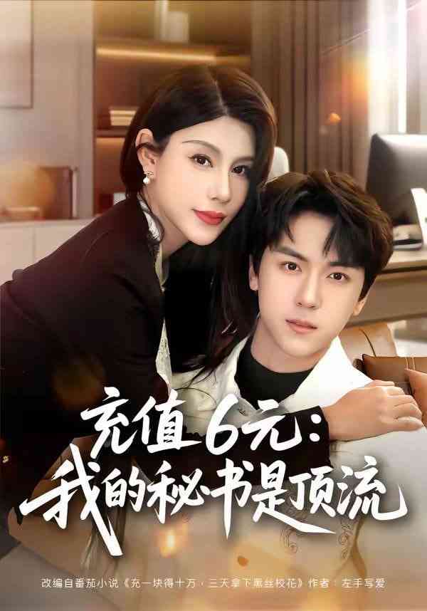 《充值6元：我的秘书是顶流》全集免费高清短剧无广告在线播放|短剧·中国大陆·2026  第1张