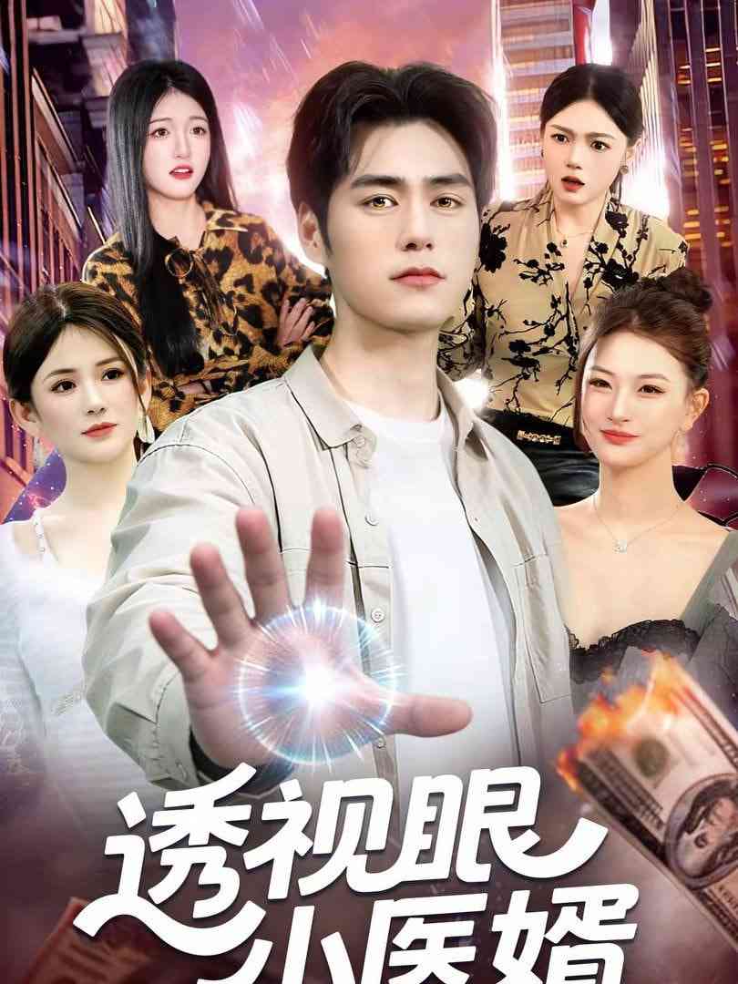 《透视眼小医婿》全集免费高清短剧无广告在线播放|短剧·中国大陆·2026  第1张