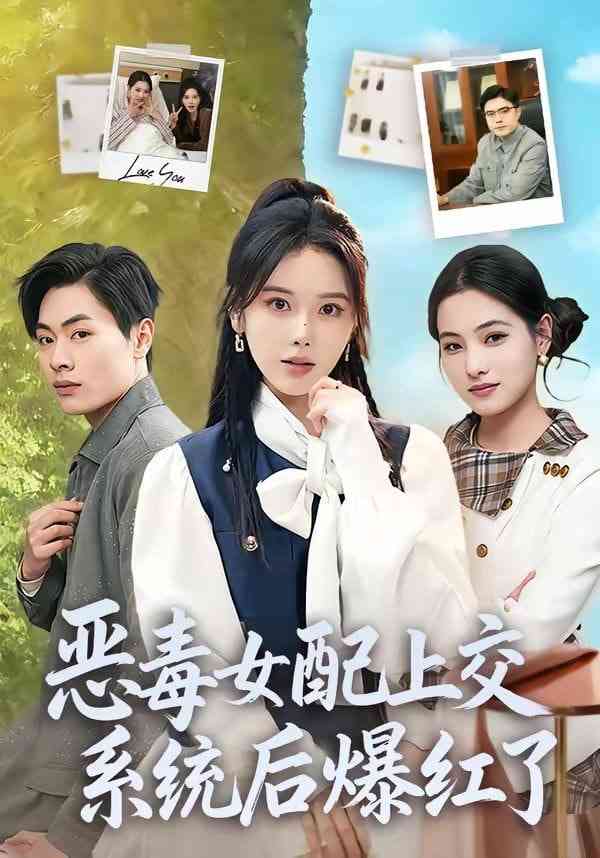 《恶毒女配上交系统后爆红了》全集免费高清短剧无广告在线播放|短剧·中国大陆·2026  第1张