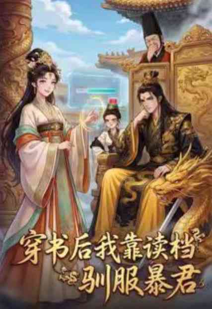 《穿书后我靠读档驯服暴君》全集免费高清短剧无广告在线播放|短剧·中国大陆·2026  第1张