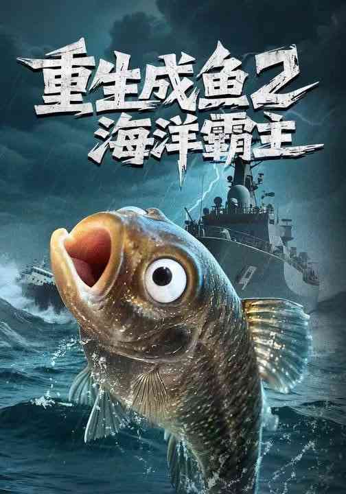 《重生成鱼2海洋霸主》全集免费高清短剧无广告在线播放|短剧·中国大陆·2026  第1张
