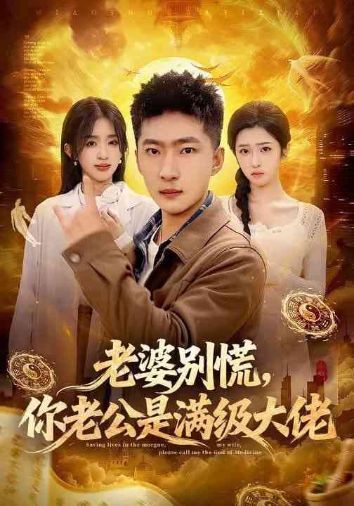 《老婆别慌，你老公是满级大佬》全集免费高清短剧无广告在线播放|短剧·中国大陆·2026  第1张
