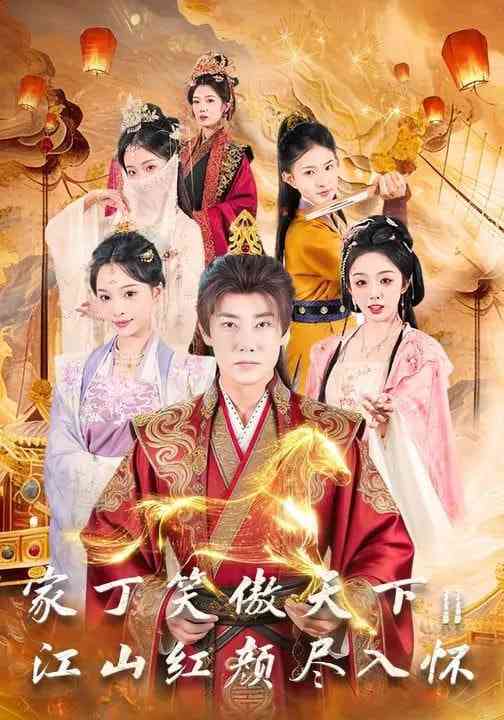 《家丁笑傲天下2：江山红颜尽入怀》全集免费高清短剧无广告在线播放|短剧·中国大陆·2026  第1张