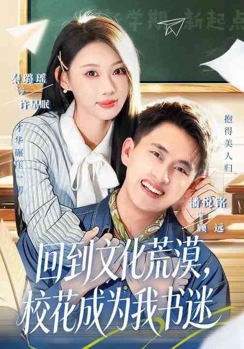 《回到文化荒漠，校花成为我书迷》全集免费高清短剧无广告在线播放|短剧·中国大陆·2026  第1张