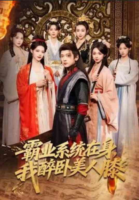 《霸业系统在身，我醉卧美人膝》全集免费高清短剧无广告在线播放|短剧·中国大陆·2026  第1张