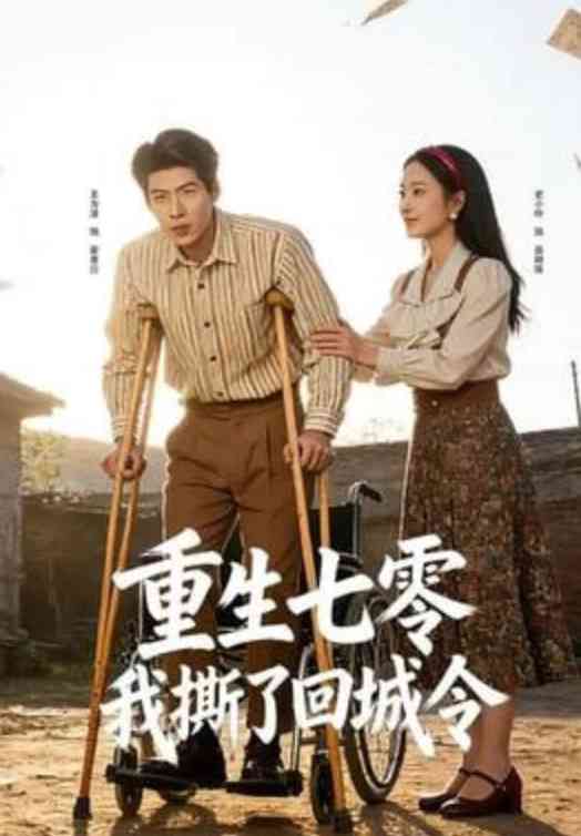 《重生七零：我撕了回城令》全集免费高清短剧无广告在线播放|短剧·中国大陆·2026  第1张