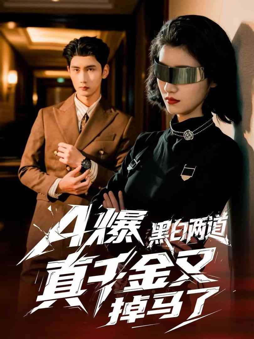 《A爆黑白两道真千金又掉马了》全集免费高清短剧无广告在线播放|短剧·中国大陆·2026  第1张