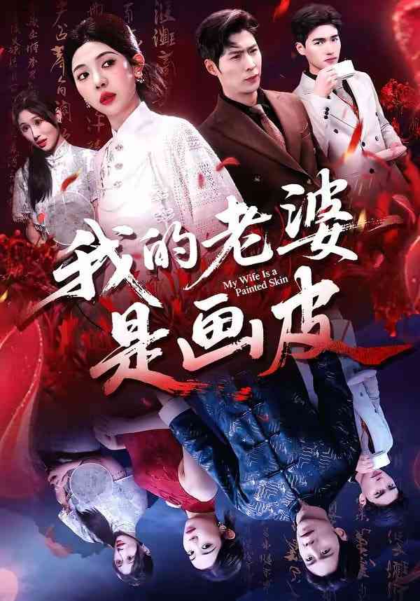 《我的老婆是画皮》全集免费高清短剧无广告在线播放|短剧·中国大陆·2026  第1张
