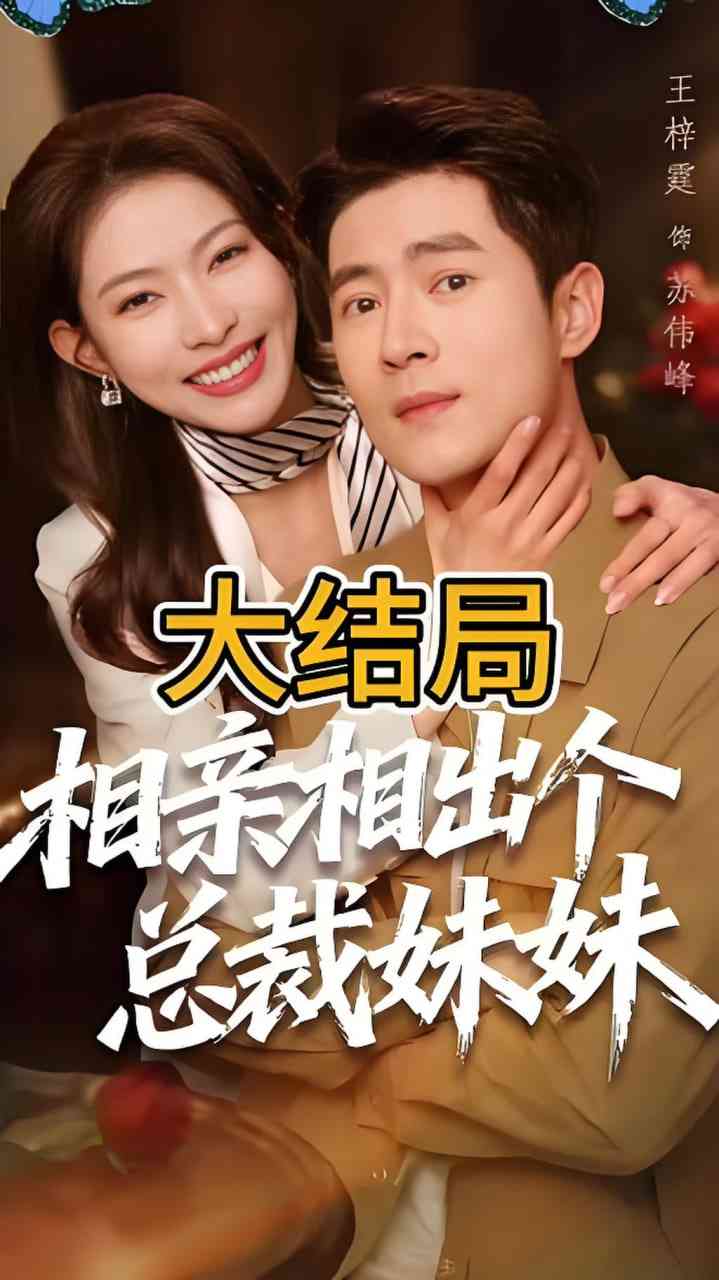 《相亲相出个总裁妹妹》全集免费高清短剧无广告在线播放|短剧·中国大陆·2026  第1张