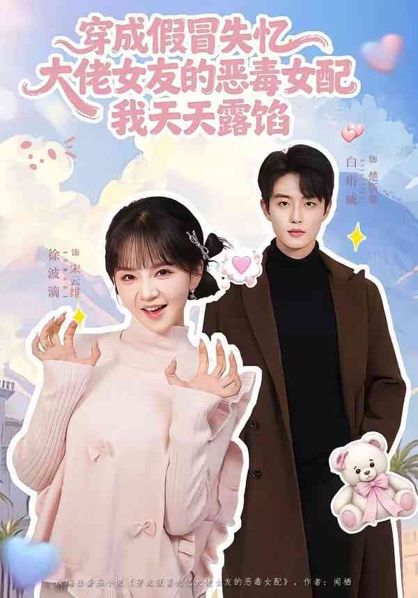 《穿成假冒失忆大佬女友的恶毒女配我天天露陷》全集免费高清短剧无广告在线播放|短剧·中国大陆·2026  第1张