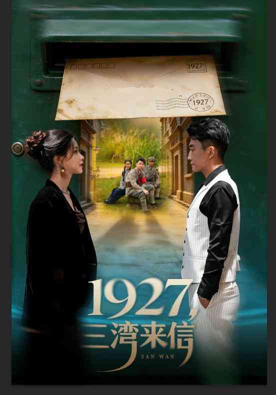 《1927，三湾来信》全集免费高清短剧无广告在线播放|短剧·中国大陆·2026  第1张