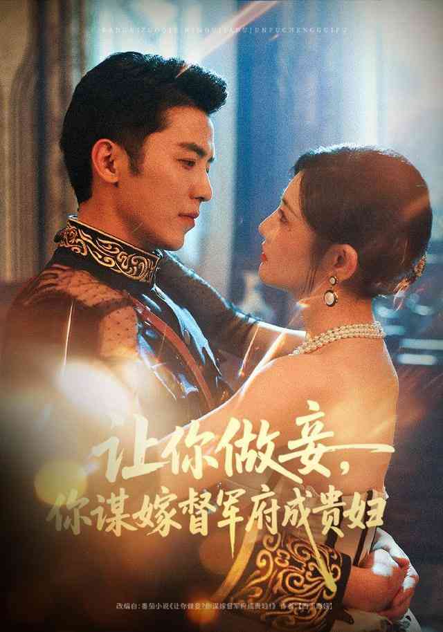 《让你做妾，你谋嫁督军府成贵妇》全集免费高清短剧无广告在线播放|短剧·中国大陆·2026  第1张