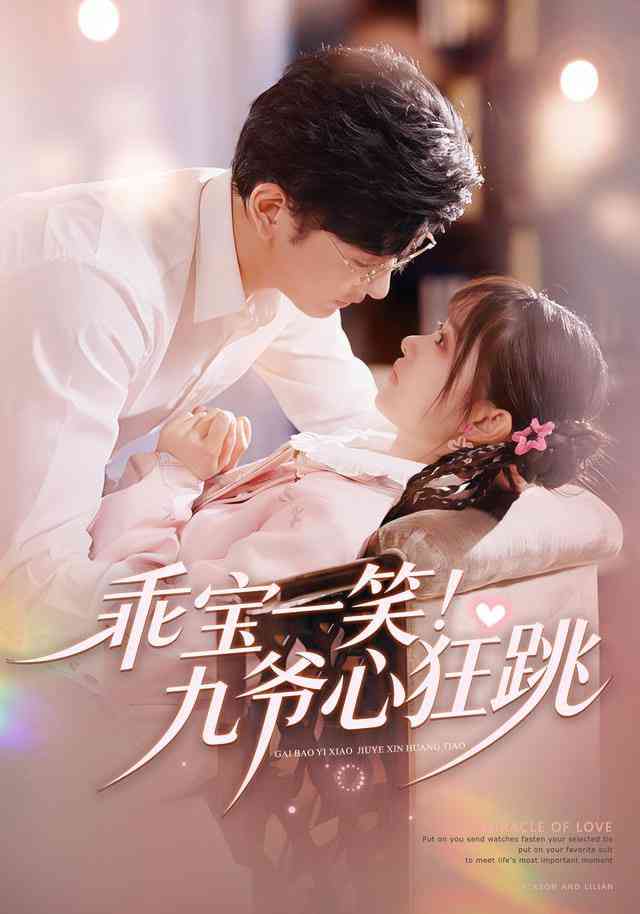 《乖宝一笑！九爷心狂跳》全集免费高清短剧无广告在线播放|短剧·中国大陆·2026  第1张