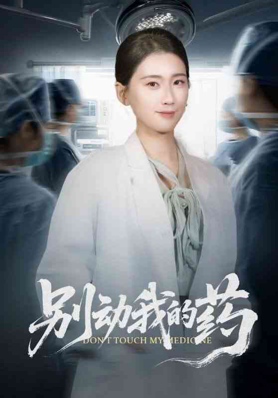 《别动我的药》全集免费高清短剧无广告在线播放|短剧·中国大陆·2026  第1张