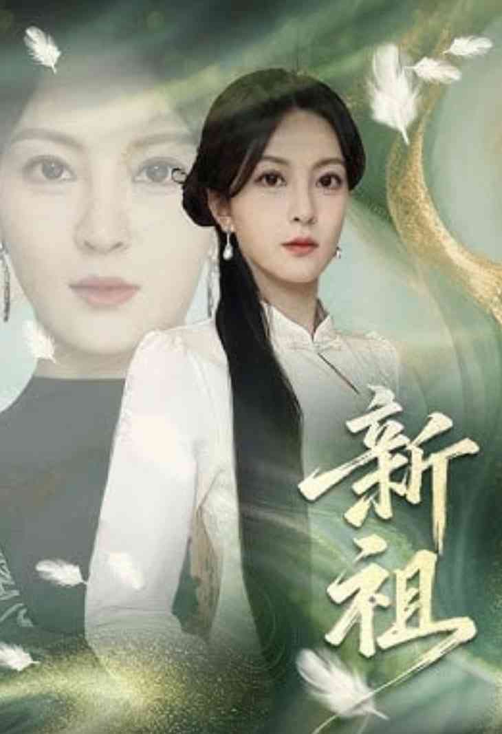 《新祖》全集免费高清短剧无广告在线播放|短剧·中国大陆·2026  第1张