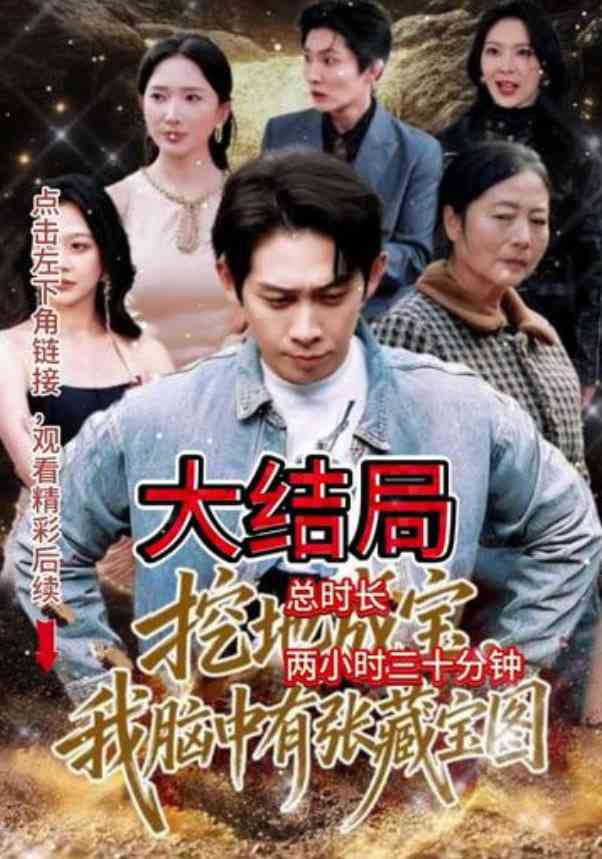 《挖地成宝，我脑中有张藏宝图》全集免费高清短剧无广告在线播放|短剧·中国大陆·2026  第1张