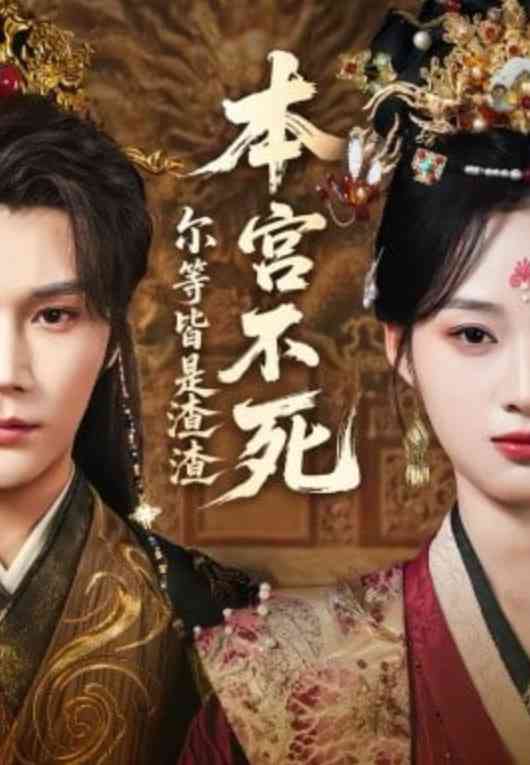 《本宫不死，尔等皆是渣渣》全集免费高清短剧无广告在线播放|短剧·中国大陆·2026  第1张