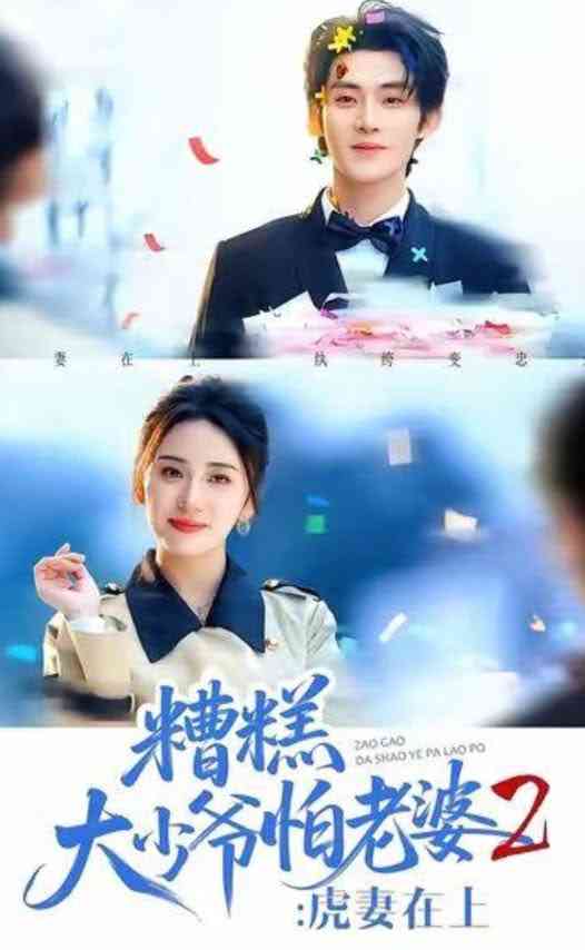 《糟糕大少爷怕老婆2：虎妻在上》全集免费高清短剧无广告在线播放|短剧·中国大陆·2026  第1张