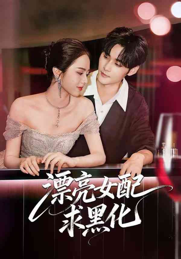 《漂亮女配求黑化》全集免费高清短剧无广告在线播放|短剧·中国大陆·2026  第1张