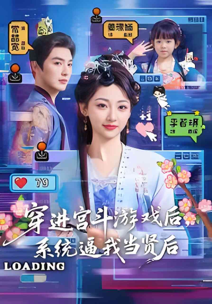 《穿进宫斗游戏后，系统逼我当贤后》全集免费高清短剧无广告在线播放|短剧·中国大陆·2026  第1张