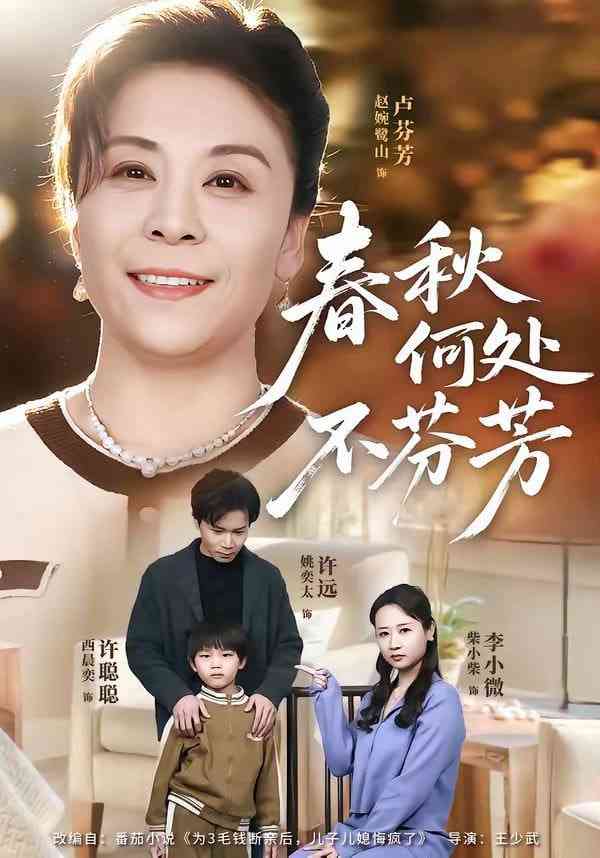 《春秋何处不芬芳》全集免费高清短剧无广告在线播放|短剧·中国大陆·2026  第1张