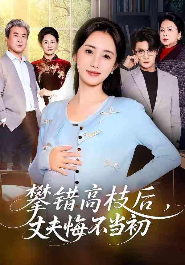 《攀错高枝后，丈夫悔不当初》全集免费高清短剧无广告在线播放|短剧·中国大陆·2026  第1张