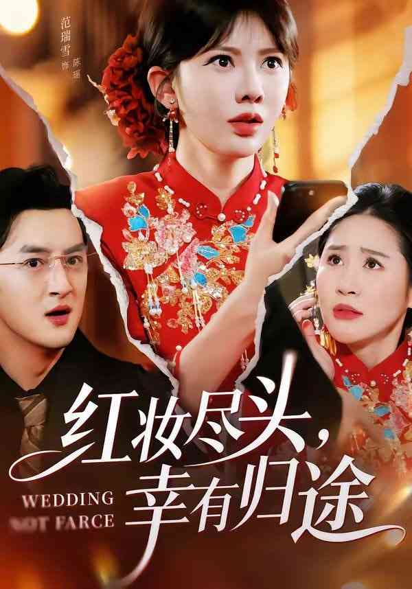 《红妆尽头，幸有归途》全集免费高清短剧无广告在线播放|短剧·中国大陆·2026  第1张