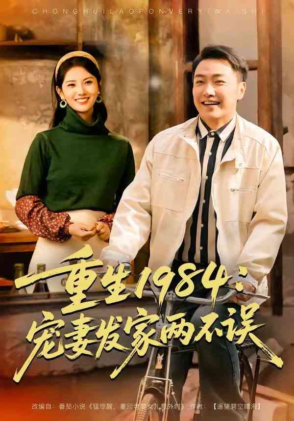 《重生1984：宠妻发家两不误》全集免费高清短剧无广告在线播放|短剧·中国大陆·2026  第1张