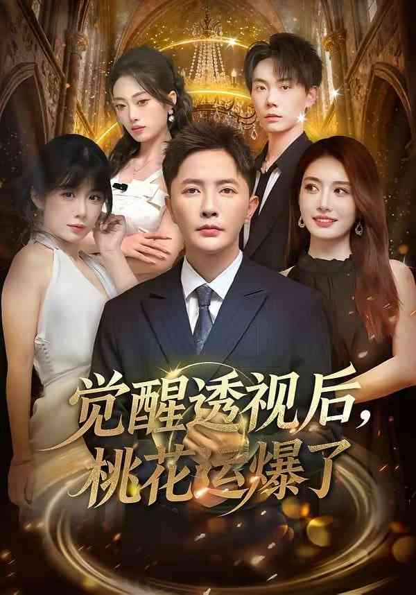 《觉醒透视后，桃花运爆了》全集免费高清短剧无广告在线播放|短剧·中国大陆·2026  第1张