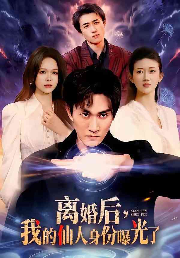 《离婚后，我的仙人身份曝光了》全集免费高清短剧无广告在线播放|短剧·中国大陆·2026  第1张