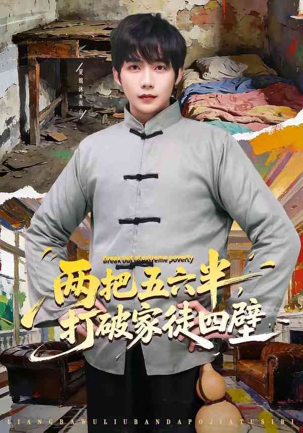 《两把五六半，打破家徒四壁》全集免费高清短剧无广告在线播放|短剧·中国大陆·2026  第1张