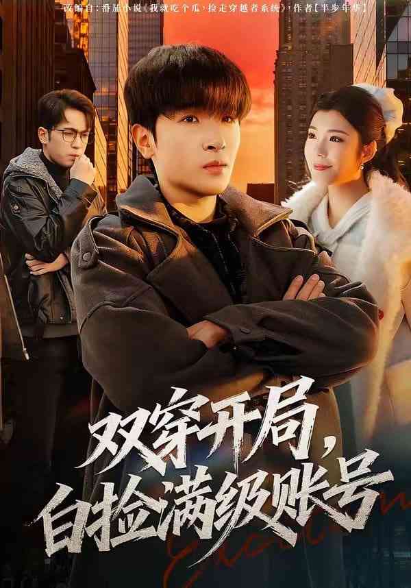 《双穿开局，白捡满级账号》全集免费高清短剧无广告在线播放|短剧·中国大陆·2026  第1张